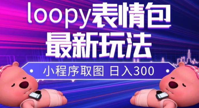 小狸猫loopy表情包小程序取图玩法，最新出的表情包素材-511资料网