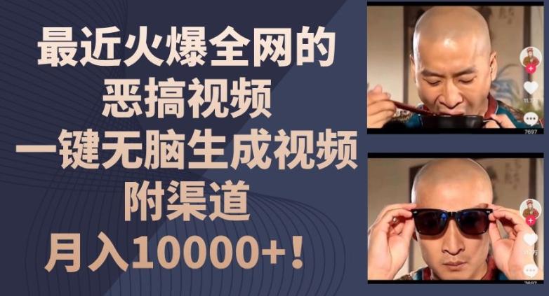 最近火爆全网的恶搞视频，一键无脑生成视频，附渠道，月入1w【揭秘】-511资料网