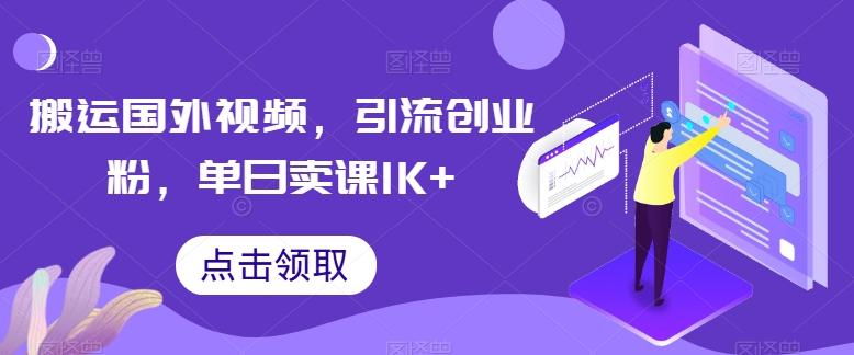 搬运国外视频，引流创业粉，单日卖课1K+【揭秘】-511资料网