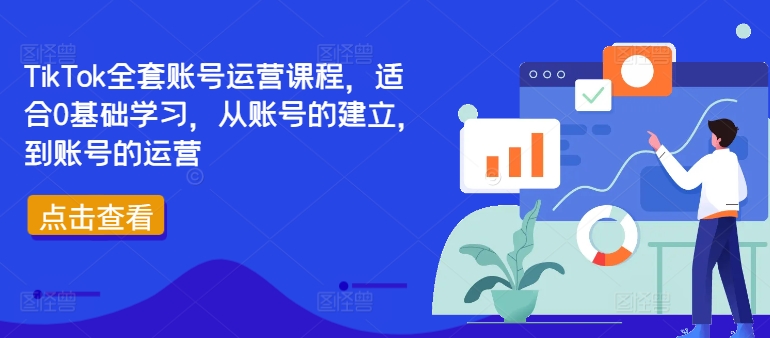 TikTok全套账号运营课程，适合0基础学习，从账号的建立，到账号的运营-511资料网