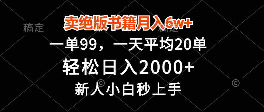 卖绝版书籍月入6w+，一单99，轻松日入2000+，新人小白秒上手-511资料网