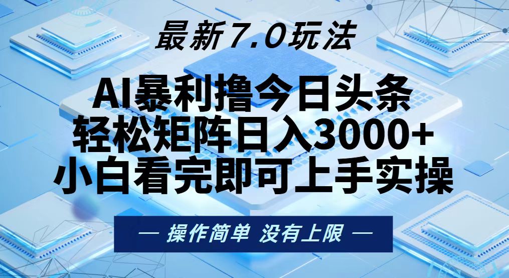 今日头条最新7.0玩法，轻松矩阵日入3000+-511资料网