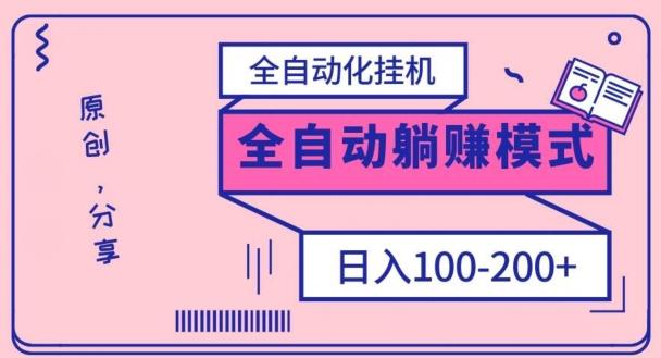 电脑手机通用挂机，全自动化挂机，日稳定100-200【完全解封双手-超级给力】-511资料网