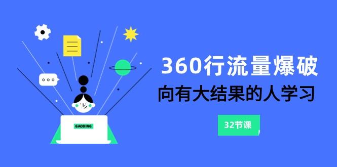 360行流量爆破，向有大结果的人学习(更新58节课)-511资料网