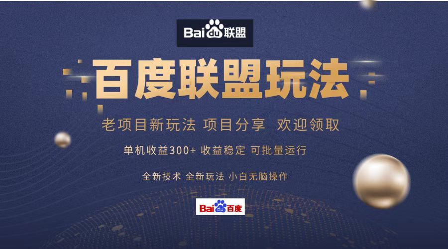 百度联盟 单机300+课程分享 小白可无脑操作-511资料网