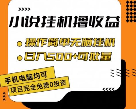 小说全自动挂机撸收益，操作简单，日入500+可批量放大 【揭秘】-511资料网