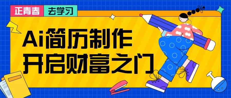 拆解AI简历制作项目， 利用AI无脑产出 ，小白轻松日200+ 【附简历模板】-511资料网