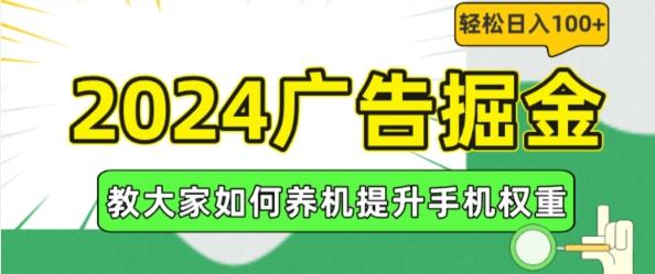 2024广告掘金，教大家如何养机提升手机权重，轻松日入100+【揭秘】-511资料网