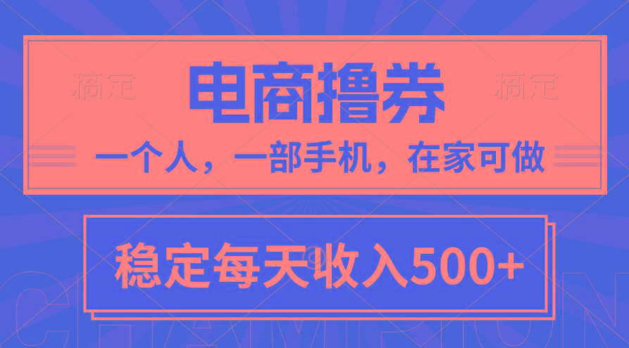 黄金期项目，电商撸券！一个人，一部手机，在家可做，每天收入500+-511资料网