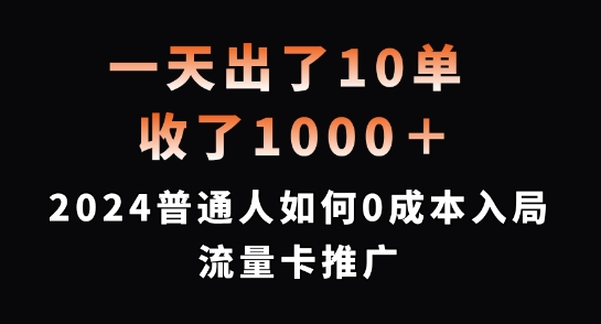 一天出了10单，收了1000+，2024普通人如何0成本入局流量卡推广【揭秘】-511资料网