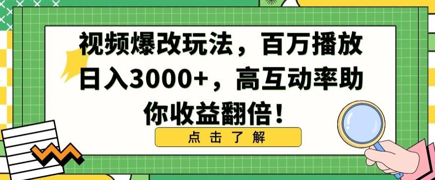视频爆改玩法，百万播放日入3000+，高互动率助你收益翻倍【揭秘】-511资料网
