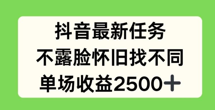 抖音最新任务，不露脸怀旧找不同，单场收益2.5k【揭秘】-511资料网
