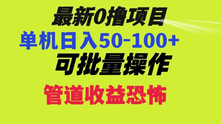 0撸项目，单机日入50-100+，批量操作，一天300轻松-511资料网
