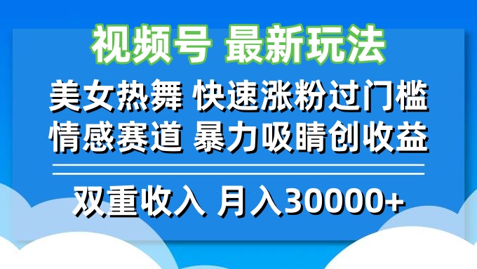 视频号最新玩法 美女热舞 快速涨粉过门槛 情感赛道  暴力吸睛创收益-511资料网