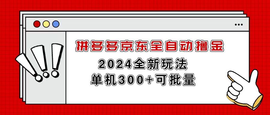 拼多多京东全自动撸金，单机300+可批量-511资料网