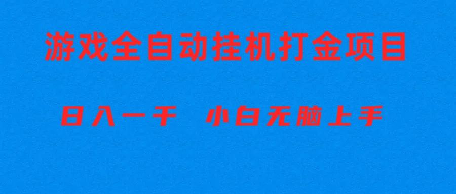 全自动游戏打金搬砖项目，日入1000+ 小白无脑上手-511资料网