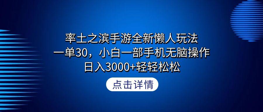 率土之滨手游全新懒人玩法，一单30，小白一部手机无脑操作，日入3000+轻…-511资料网
