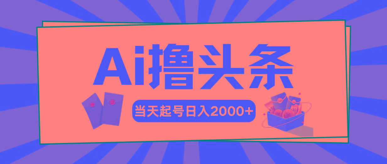 Ai撸头条，当天起号，第二天见收益，日入2000+-511资料网