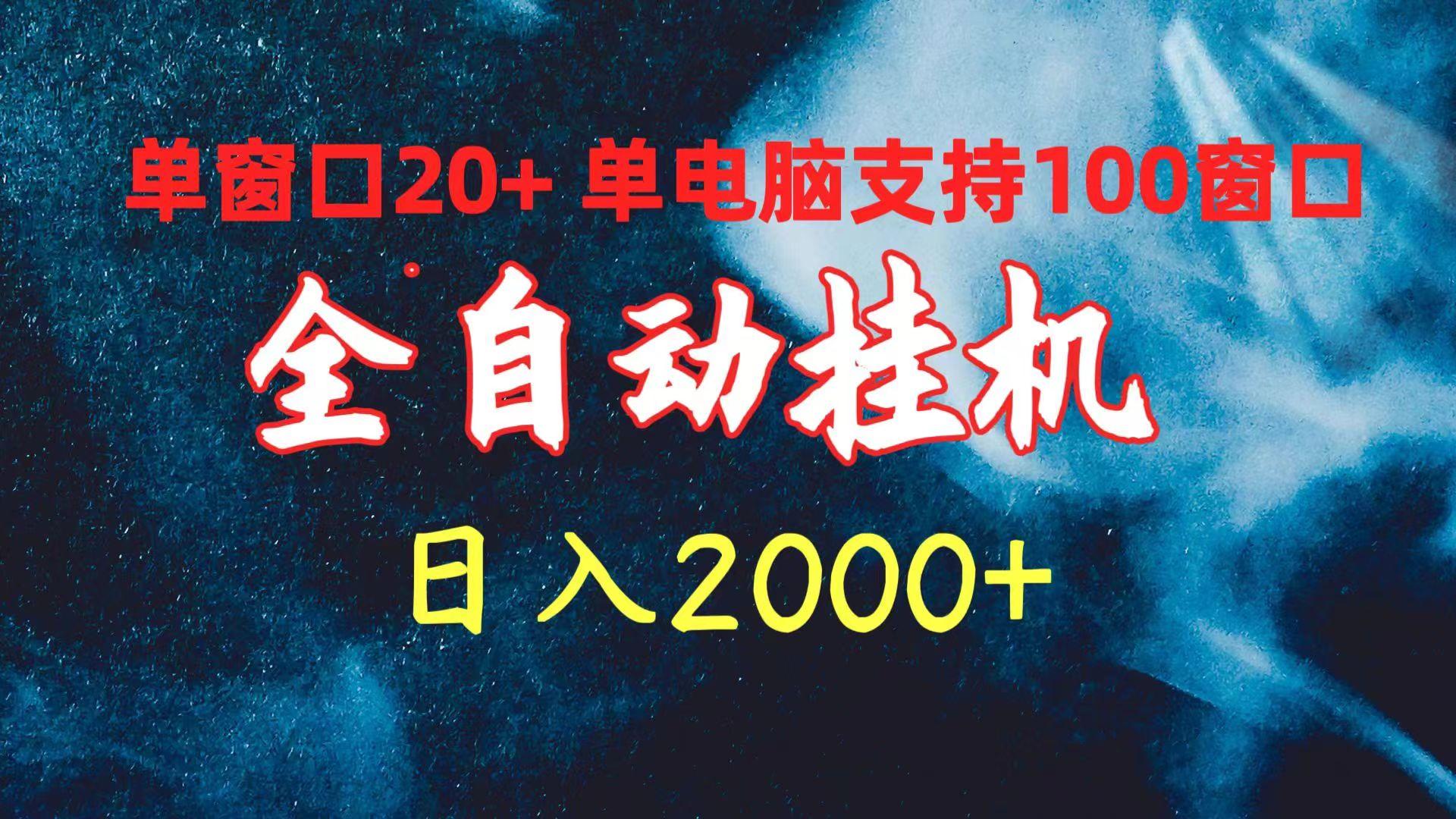 (10054期)全自动挂机 单窗口日收益20+ 单电脑支持100窗口 日入2000+-511资料网