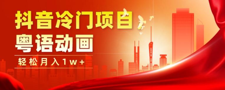 抖音冷门项目，粤语动画，作品制作简单，轻松月入1w+-511资料网