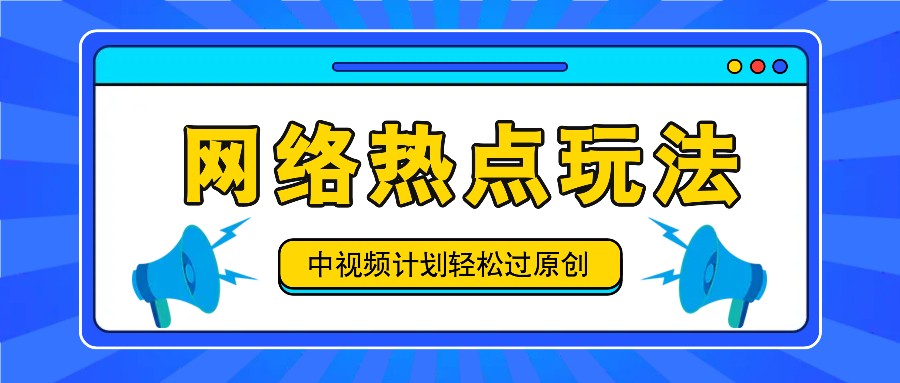 中视频计划之网络热点玩法，每天几分钟利用热点拿收益！-511资料网