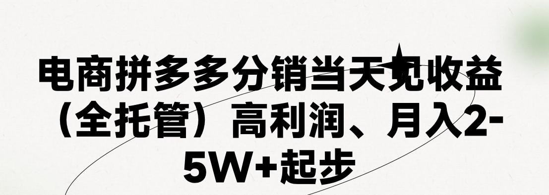 最新拼多多优质项目小白福利，两天销量过百单，不收费、老运营代操作-511资料网