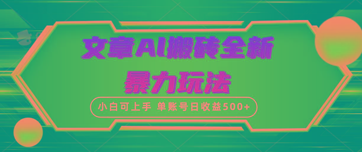 (10057期)文章搬砖全新暴力玩法，单账号日收益500+,三天100%不违规起号，小白易上手-511资料网