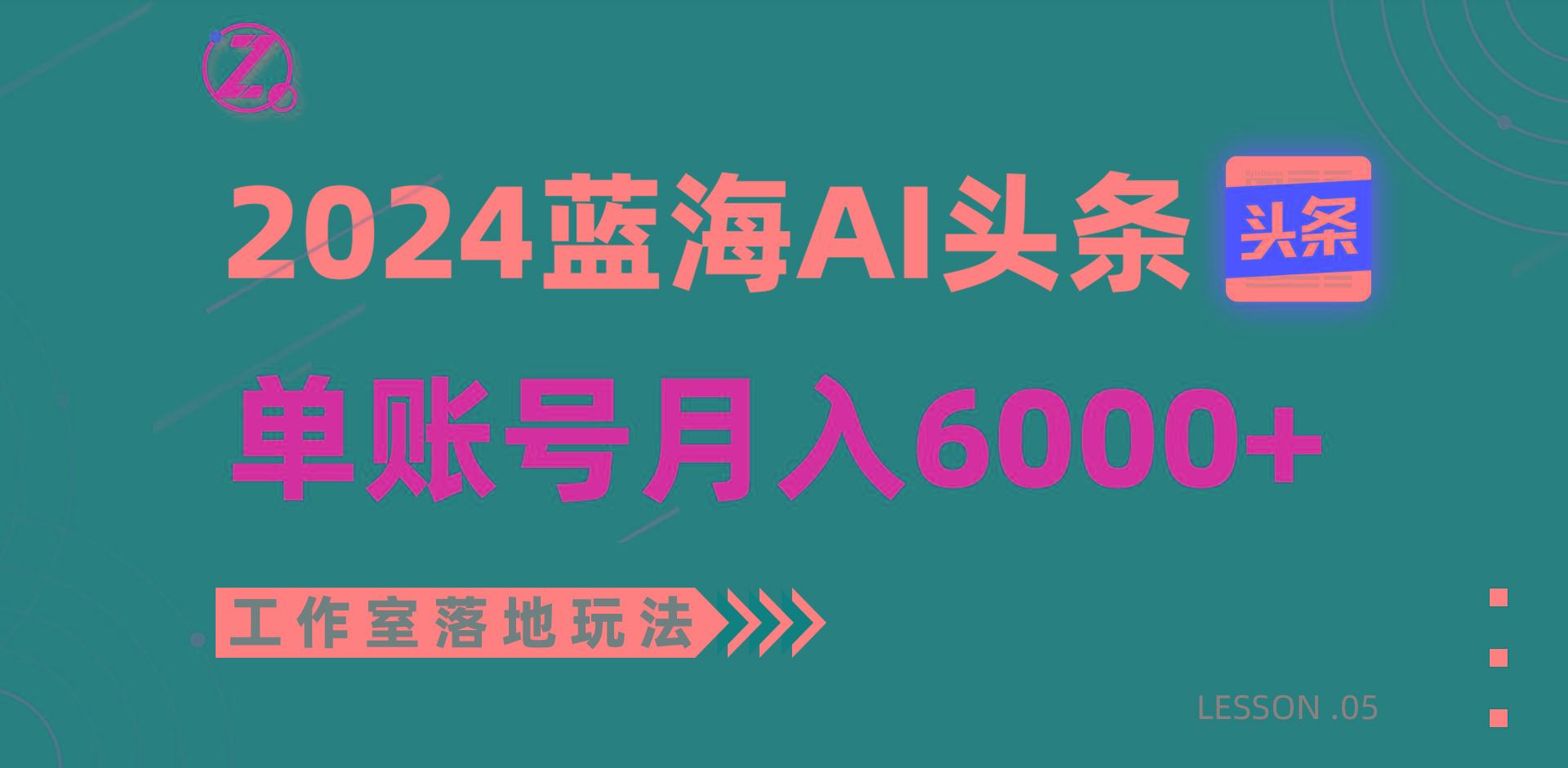 2024蓝海AI赛道，工作室落地玩法，单个账号月入6000+-511资料网