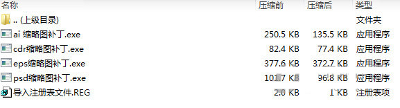 psd ai eps cdr缩略图补丁 v1.0 免费版-511资料网