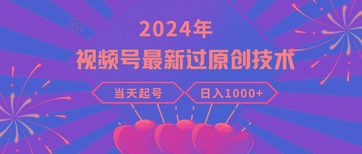 (9565期)2024年视频号最新过原创技术，当天起号，收入稳定，日入1000+-511资料网