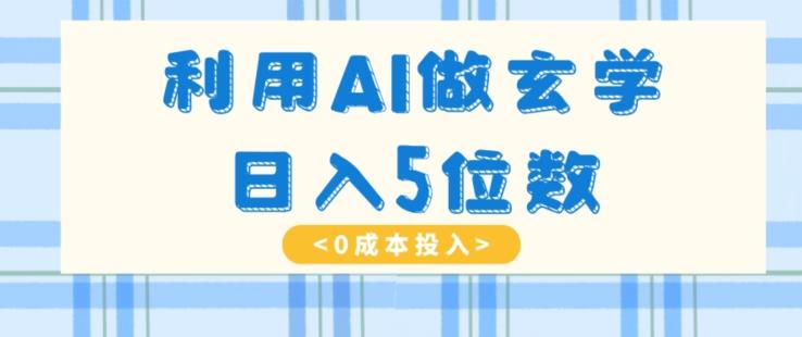 利用AI做玄学，简单操作，暴力掘金，小白月入5万+【揭秘】-511资料网