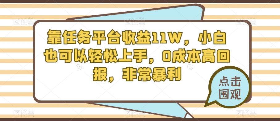 靠任务平台收益11W，小白也可以轻松上手，0成本高回报，非常暴利-511资料网