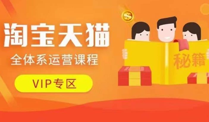 淘宝天猫全体系运营课程【9月24更新】，店铺全系运营、动销玩法、擦边球玩法等等-511资料网