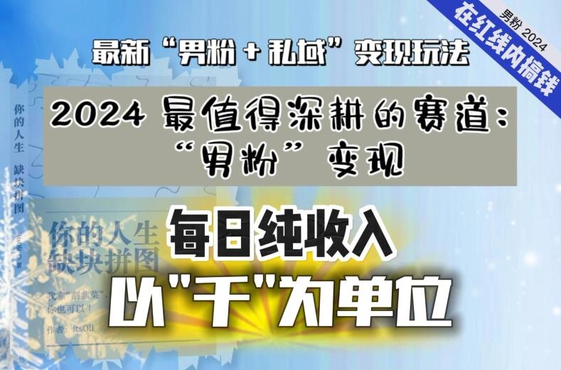 【私域流量最值钱】把“男粉”流量打到手，你便有无数种方法可以轻松变现，每日纯收入以“千”为单位-511资料网