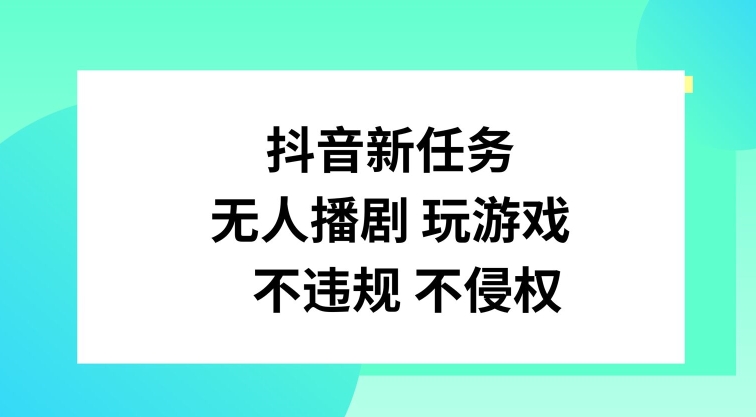 抖音新任务，无人播剧玩游戏，不违规不侵权【揭秘】-511资料网