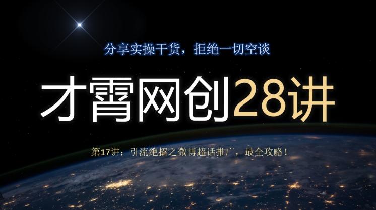 才霄网创28讲第17讲：引流绝招之微博超话推广，最全攻略！-511资料网
