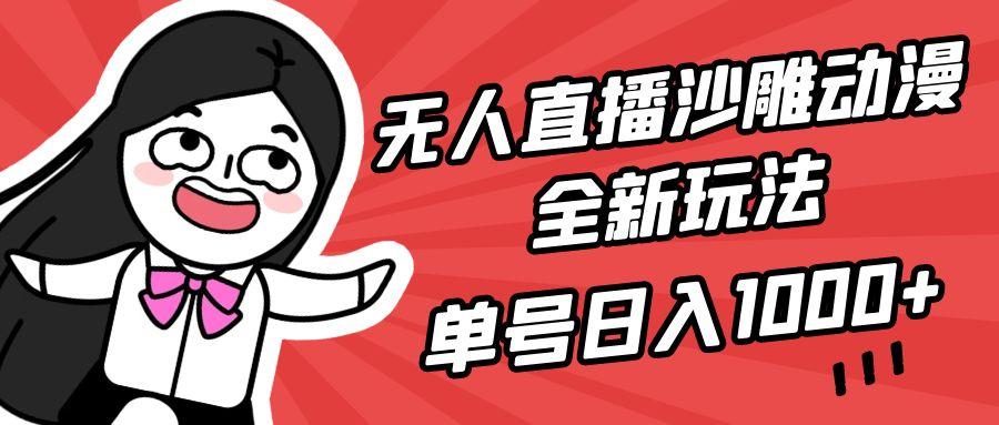 (9521期)无人直播沙雕动漫全新玩法，单号日入1000+，小白可做，详细教程-511资料网