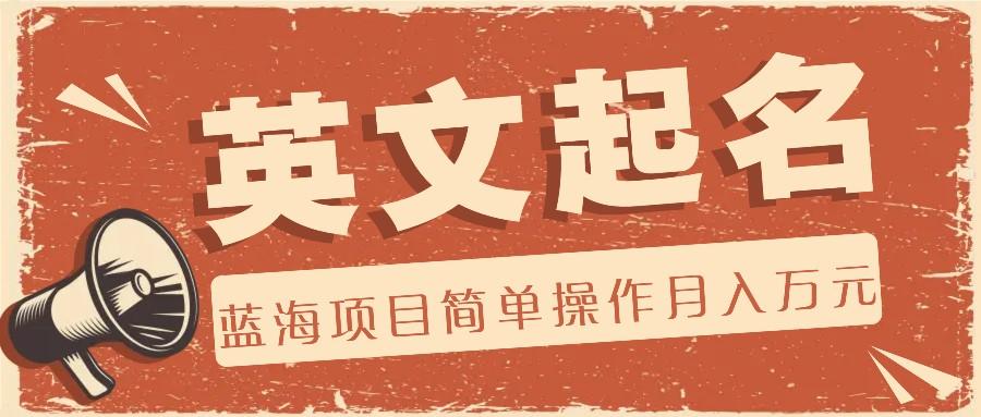 利用AI工具帮助起英文名，蓝海项目简单操作，0成本0门槛月收入万元-511资料网