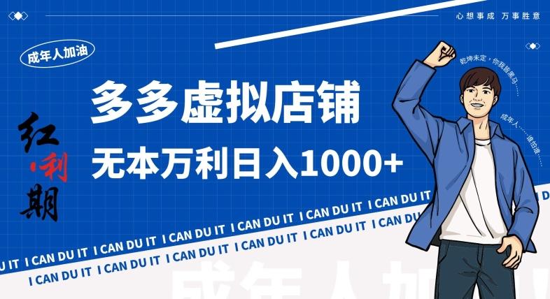 拼多多超神玩法！虚拟店铺无本入局日收1000+，不需要发货，不需要售后【揭秘】-511资料网