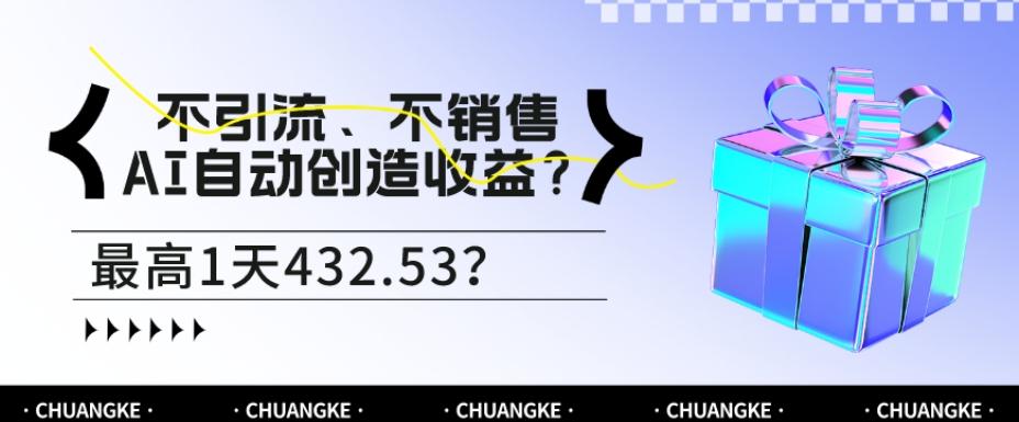 不引流、不销售，AI自动创造收益？最高1天432.53？-511资料网