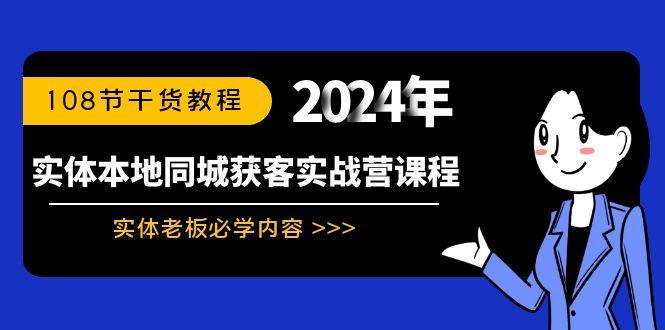 实体本地同城获客实战营课程：实体老板必学内容，108节干货教程-511资料网