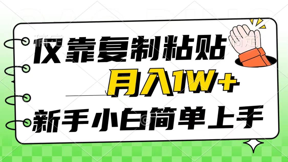 仅靠复制粘贴，被动收益，轻松月入1w+，新手小白秒上手，互联网风口项目-511资料网