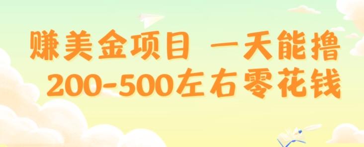 赚美金项目一天能撸200-500左右零花钱，无任何限制，人人都可做，简单快捷，可批量复制-511资料网