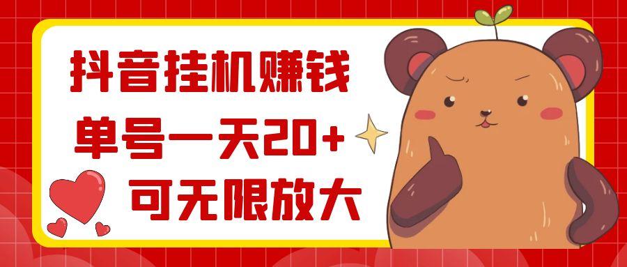抖音挂机赚钱，单号一天20+，可无限放大-511资料网