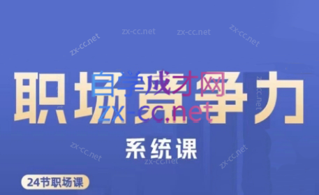 娥姐·职场竞争力系统课-511资料网