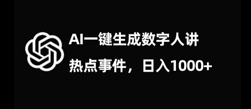 流量密码，AI生成数字人讲热点事件，日入1000+【揭秘】-511资料网