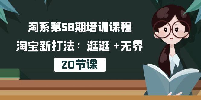 淘系第58期培训课程，淘宝新打法：逛逛 +无界(20节课-511资料网