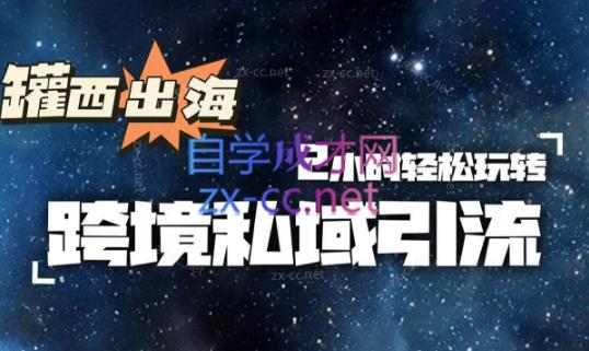 罐西老师·零基础学会跨境私域引流-511资料网