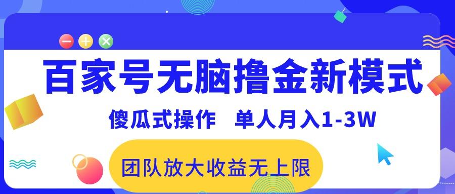 百家号无脑撸金新模式，傻瓜式操作，单人月入1-3万！团队放大收益无上限！-511资料网