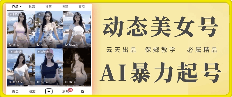 云天AI美女号暴力起号，白嫖玩法，保姆级教学，超详细-511资料网